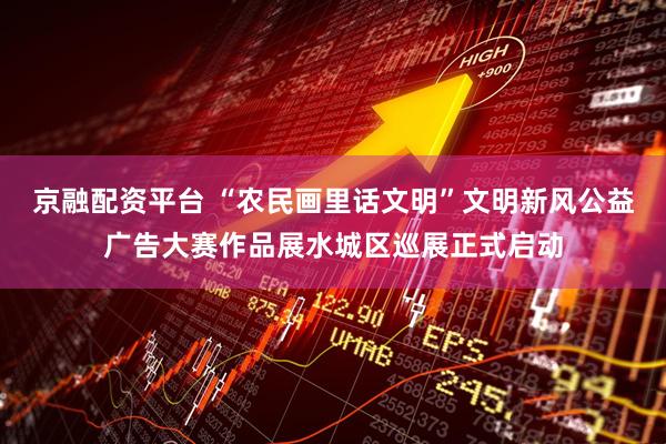 京融配资平台 “农民画里话文明”文明新风公益广告大赛作品展水城区巡展正式启动